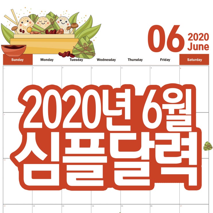 2020년 6월 달력 프린트 심플달력 6종세트