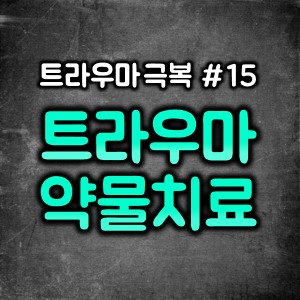  #트라우마 약물치료 #트라우마 심리상담
