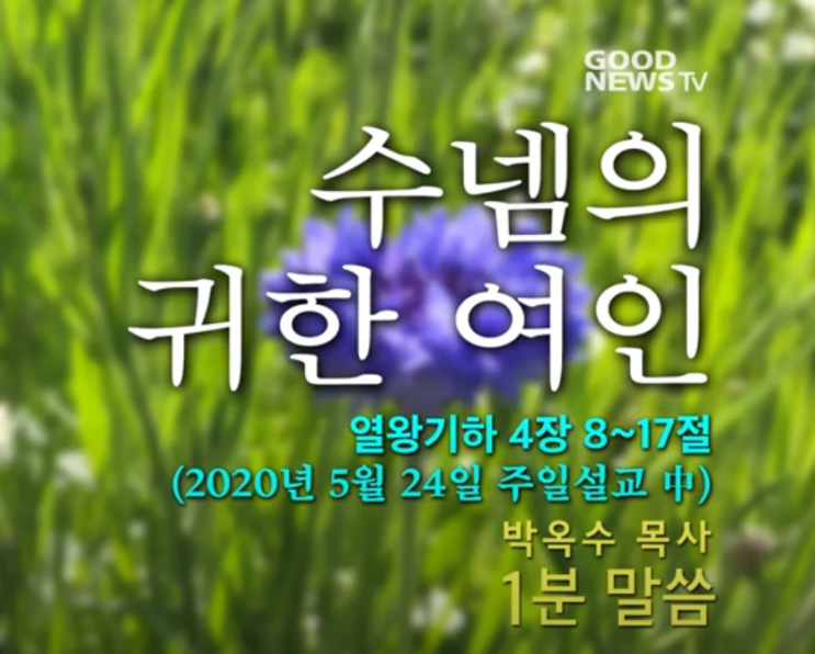  수넴의 귀한 여인 :: 1분 말씀