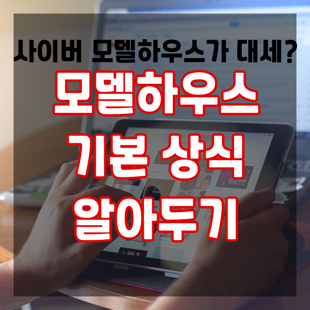  사이버모델하우스가 대세? 모델하우스 방문 전 알아두면 좋은 상식!