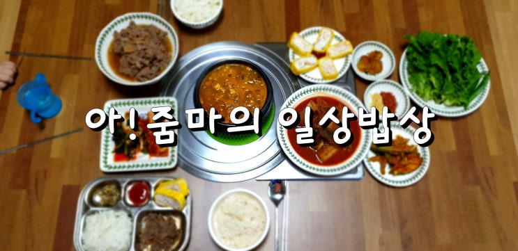  [불량아줌마의 일상밥상 기록] 저녁식사