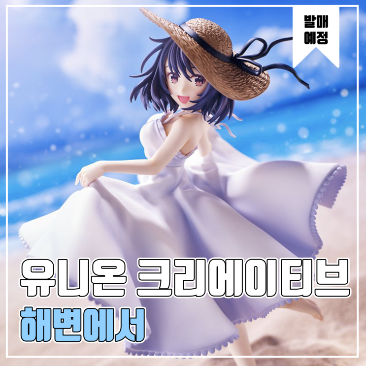  [피규어 발매 예정] 유니온 크리에이티브 U35 일러스트 해변에서