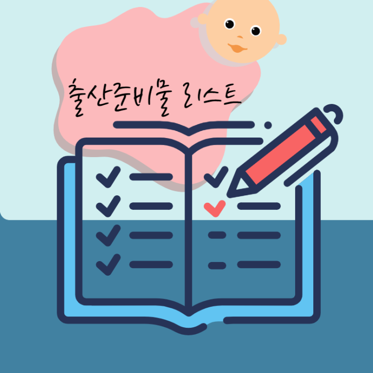  출산준비물 리스트 & 가방 쌀 때 꼭 필요한것만