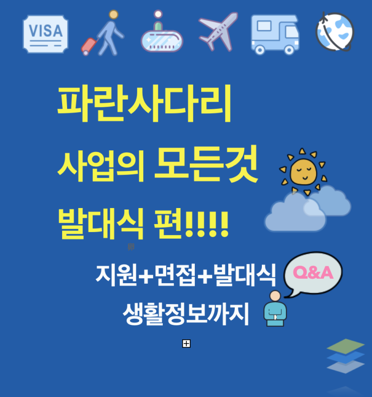 파란사다리 사업 4번째 편 - 발대식 정보(feat. 동기부여, 배경지식)