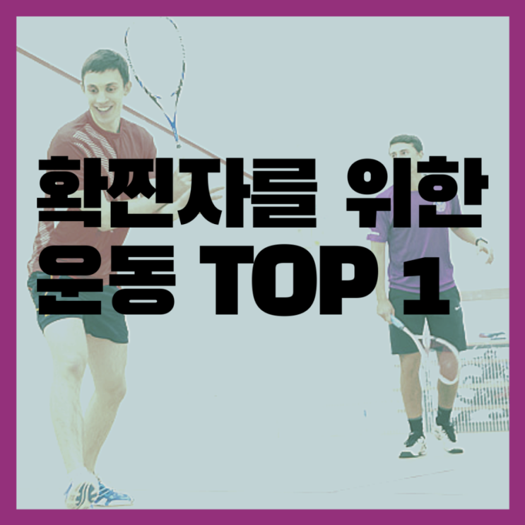  확찐자를 위한 운동량 TOP 1 운동은?