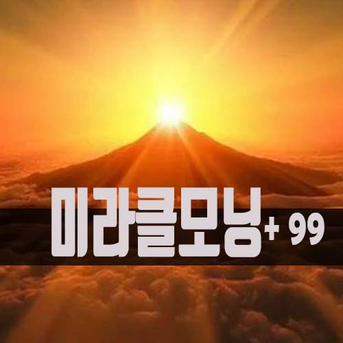  짜임새있는 미라클모닝 루틴 만들기