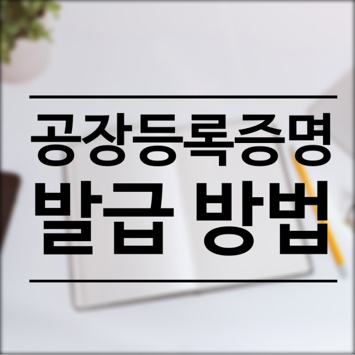  공장등록증명서 온라인 발급하기