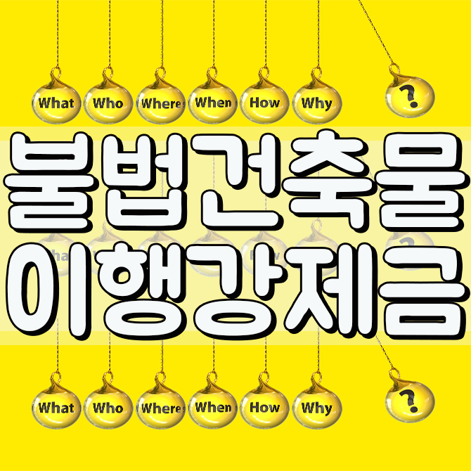  불법건축물 및 이행강제금(강제이행금) 알아보기