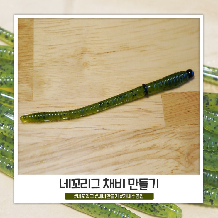 네꼬리그 채비 만들기 네꼬리그 채비 만들기