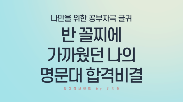  나만의 '공부 자극 글귀'를 만들어보자 (feat. 반에서 꼴찌에 가까웠던 내가 명문대 합격할 수 있었던 이유)