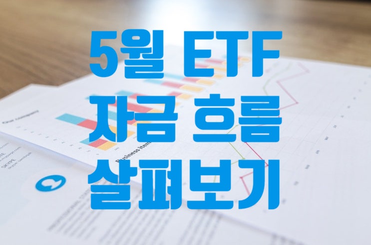  5월 ETF 자금 흐름 살펴보기