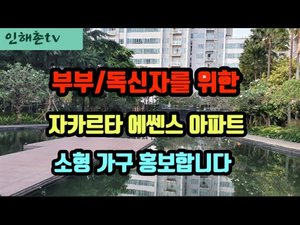 자카르타 소형 평수 아파트 구조와 임대 조건