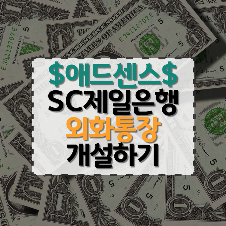  SC제일은행 외화통장 비대면 개설하기