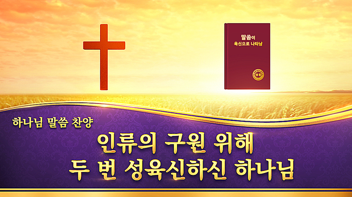  [동방번개]인류의 구원 위해 두 번 성육신하신 하나님(말씀찬양 CCM )