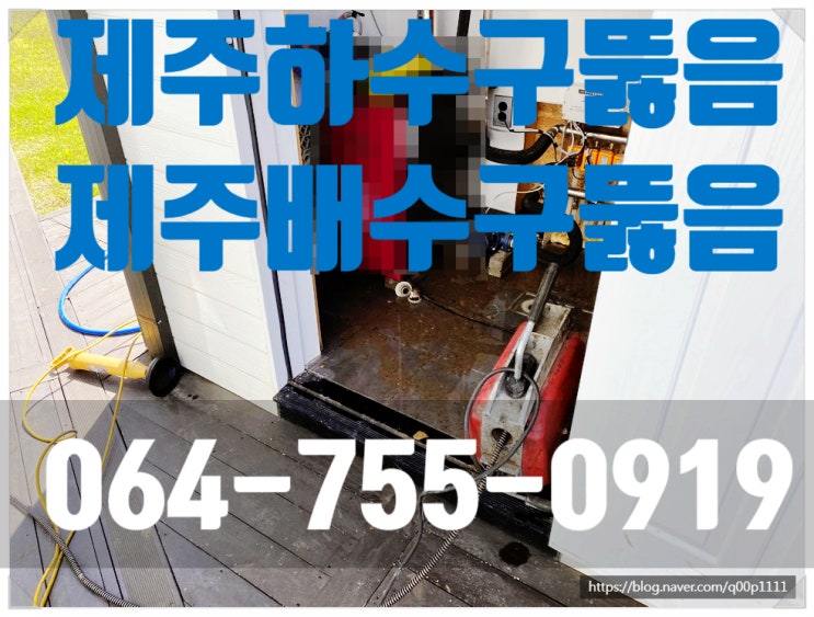 제주하수구배수구막혔을때시원하게해결하는방법