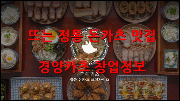  경양카츠창업 요즘 뜨는 정통 돈카츠브랜드 알아봅시다.