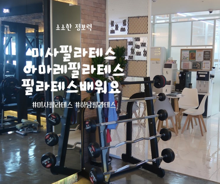  미사필라테스 : 하남필라테스 아마레필라테스를 소개합니다