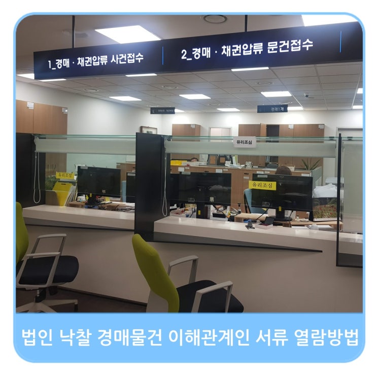  법인 낙찰 경매물건 이해관계인 법원서류 열람방법(@수입인지구매)
