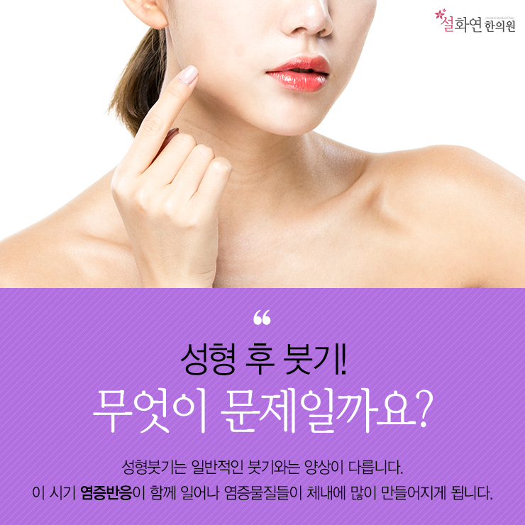  부평역성형붓기한의원 붓기가 사라져야 이뻐지네요~