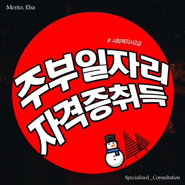  주부일자리구하기 따기쉬운자격증 취득 후 재취업까지!