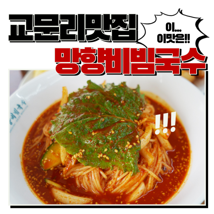  구리비빔국수 먹으러 교문리맛집 망향비빔국수 가보자