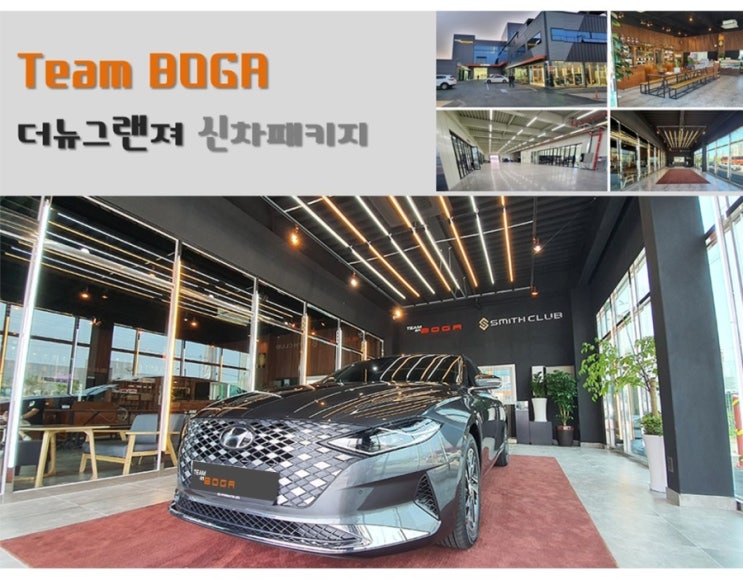  Team BOGA 더뉴그랜져 신차패키지 [브이쿨K,언더코팅,유리막,PPF,블랙박스]
