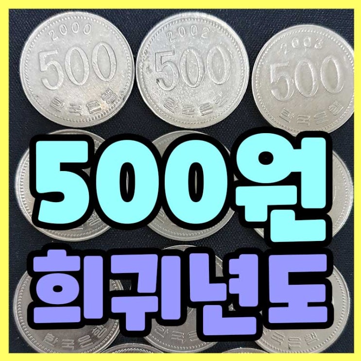  500원 희귀년도! 한번 찾아보자