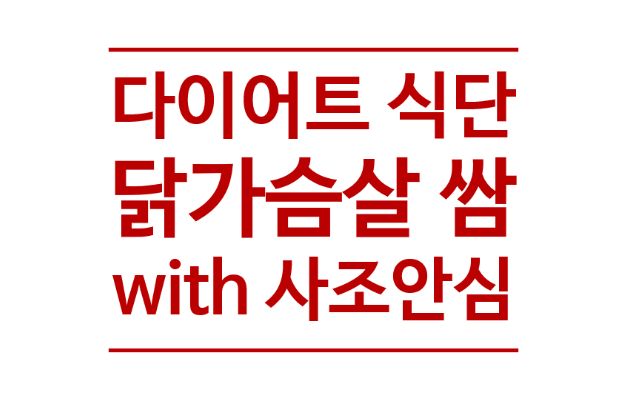  맛있는 다이어트 1일 1식 사조 안심 블랙페퍼       닭 가슴살 쌈 싸 먹기, 삶은 계란 삶는 법