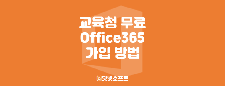 [Office365] 전라남도교육청, 광주광역시교육청 무료 Office 365 가입 방법