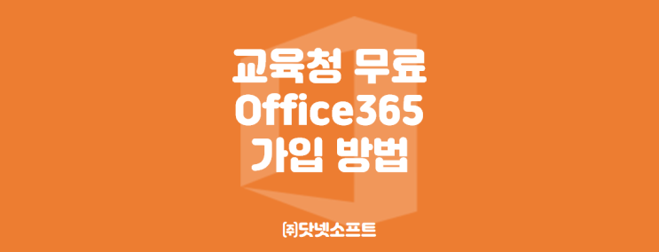  [Office365] 전라남도교육청, 광주광역시교육청 무료 Office 365 가입 방법