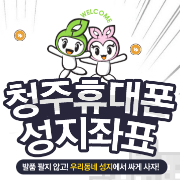  청주휴대폰성지 어디야?