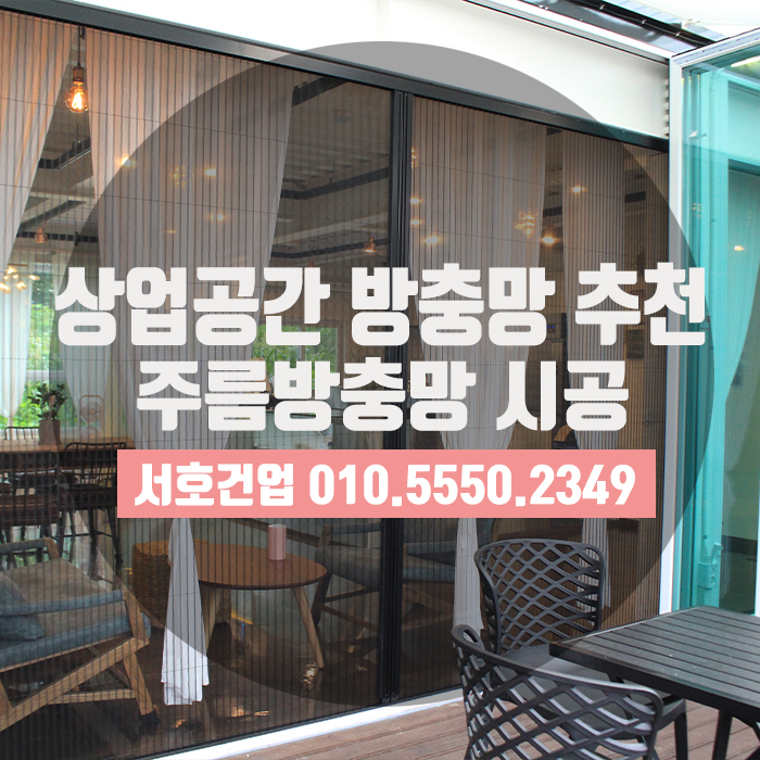  카페방충망도 역시 주름방충망이 대세