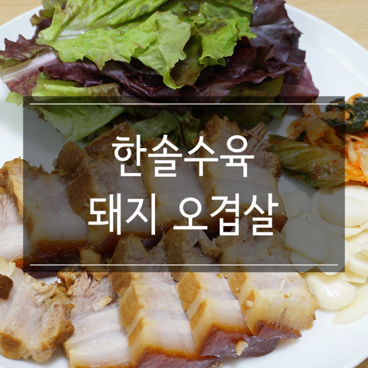 한솔수육 돼지 오겹살수육 보쌈고기 간편조리식품 부드럽고 맛있어요 한솔수육 돼지 오겹살수육 보쌈고기 간편조리식품 부드럽고 맛있어요