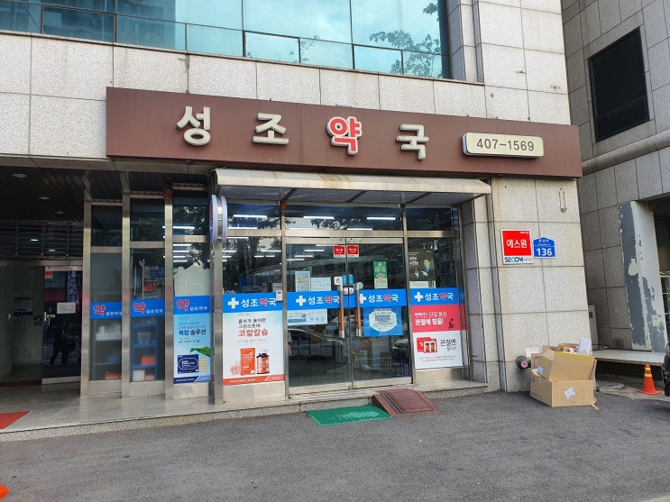  [송파구 성조약국] 굿팜은 알아서 자동으로 해주는게 참 편해요.