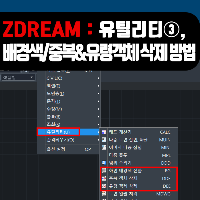  [ZWCAD] ZDREAM 유틸리티 ③, 화면배경색전환/중복객체삭제/유령객체삭제 기능 사용방법!