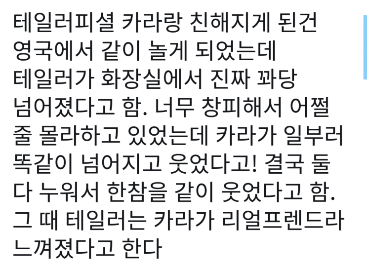  테일러스위프트가 말하는 카라델레바인이 찐친구로 느껴진 순간