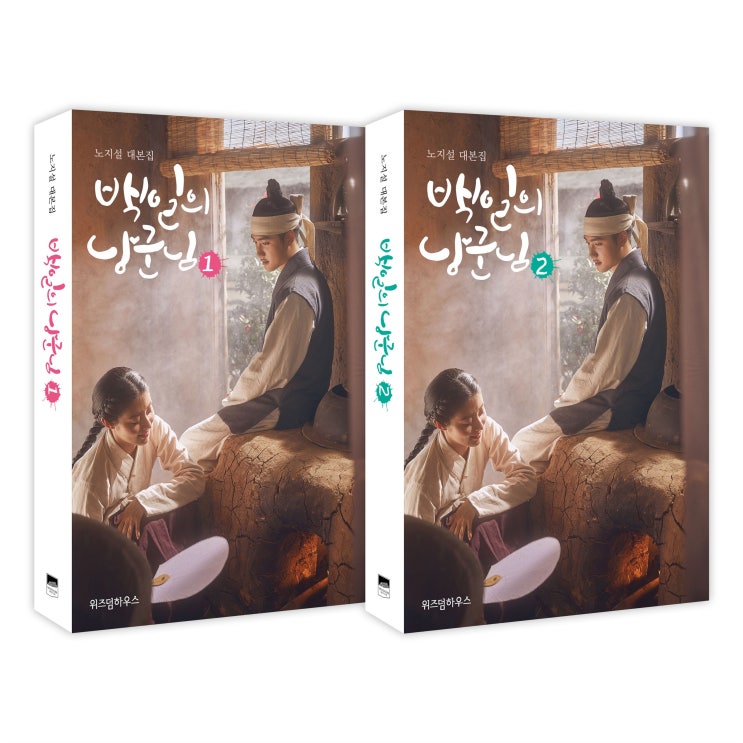  가정의달 세일 백일의 낭군님 대본집 1~2 안내해요