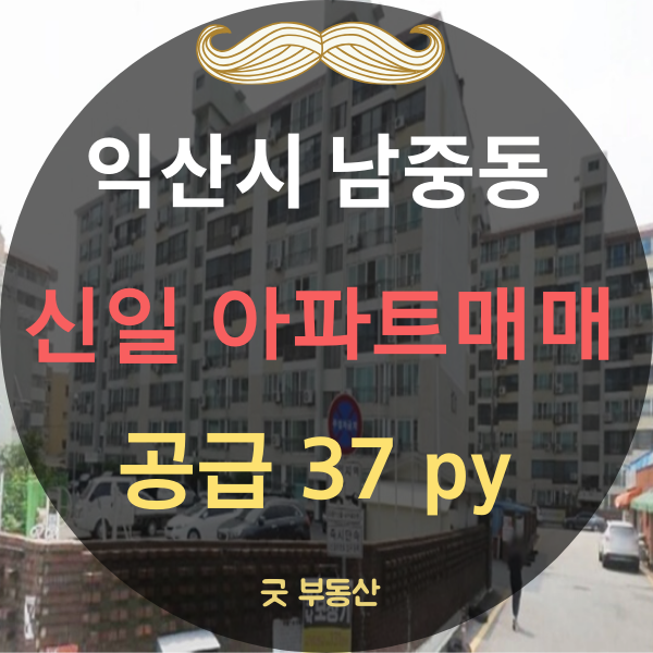[익산 아파트 매매]남중동 아파트/ 전북 익산시 남중동 신일아파트 매매 공급 123.8(37)---매매 14200만원
