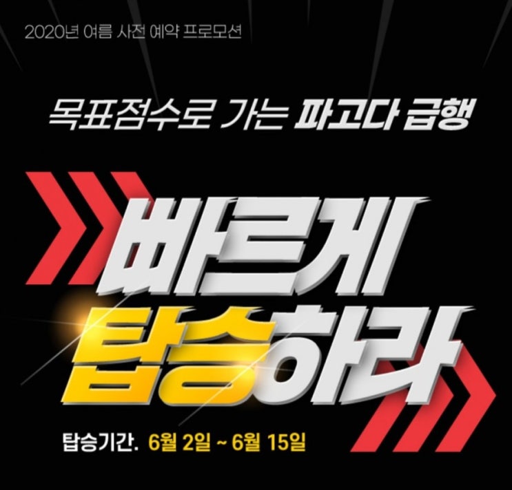  파고다 2020년 여름 방학 사전예약 프로모션