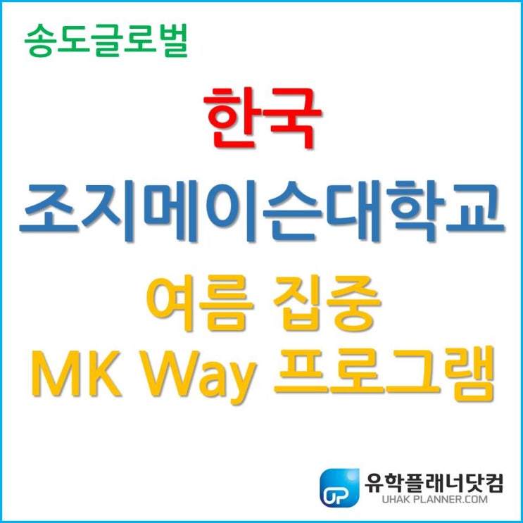  한국조지메이슨대학교, 2020년 가을학기 여름 집중 MK Way English 프로그램!