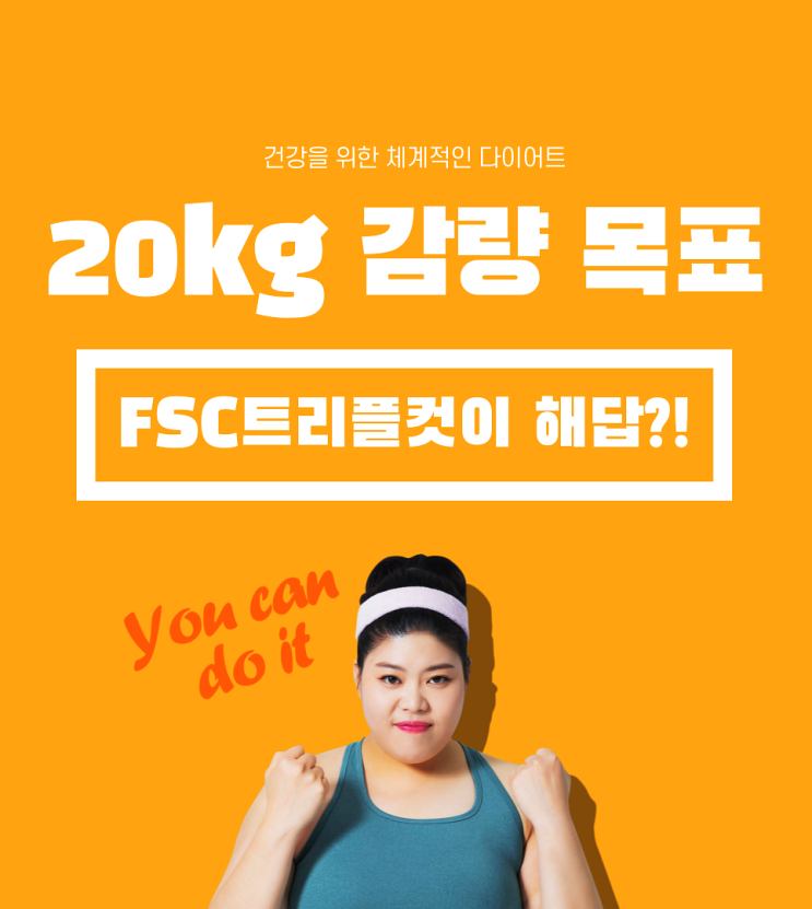 20kg 감량 목표라면 FSC트리플컷이 해답?!