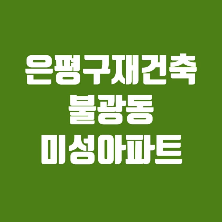 은평구 재건축대표 불광동 미성아파트에 다녀왔습니다. 은평구 재건축대표 불광동 미성아파트에 다녀왔습니다.