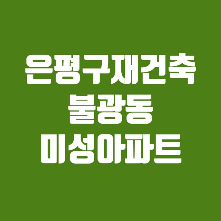 은평구 재건축대표 불광동 미성아파트에 다녀왔습니다.