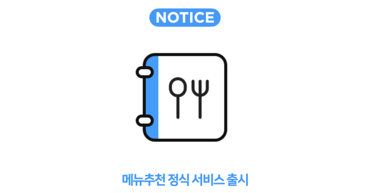 [업데이트 소식] NUGU(누구) '메뉴추천' 정식 서비스 출시!                   "아리아, 혼밥 메뉴 알려줘"