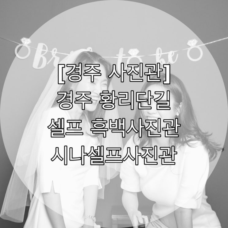  [경주 사진관] 경주 황리단길 셀프 흑백사진관 시나셀프사진관