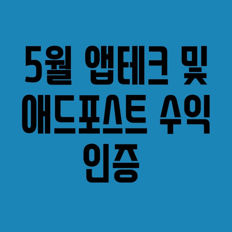  앱테크 5월 결산) 네이버 애드포스트 수익 및 앱테크 짠테크 5월 수익 공개!