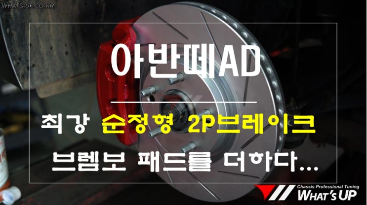  전설로 남고싶은 금세기 최고의 2P브레이크 킷 [인천 튜닝샵 와츠업]