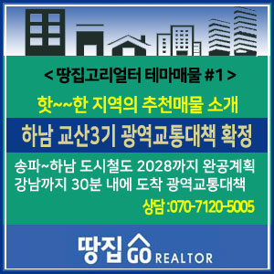  [땅집고 테마매물 #1] 3기 신도시 하남·과천 교통개선대책 수혜지역 매물