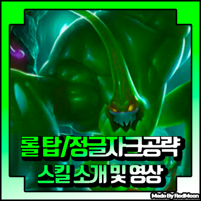  롤 시즌10 자크 룬 템트리 및 공략 탑자크 정글자크