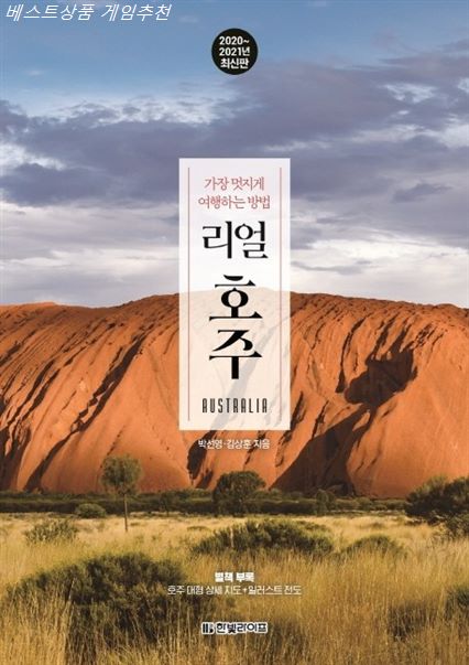  추천잇템 리얼 호주 2020-2021년 :가장 멋지게 여행하는 방법 퀄리티가 좋습니다